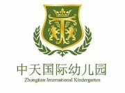 中天国际幼儿园加盟