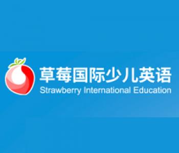 草莓国际少儿英语加盟