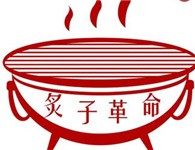 老北京炙子烤肉