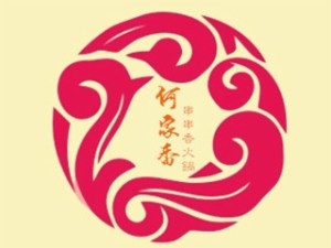 何家香串串香火锅