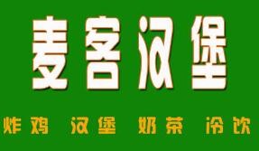 汇麦客汉堡