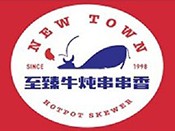 至臻牛炖串串香