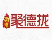 聚德拢老火锅加盟