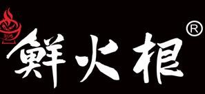 鲜火根老火锅加盟