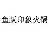 鱼跃印象斑鱼重庆老火锅加盟