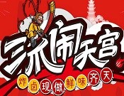 三爪闹天宫炸卤