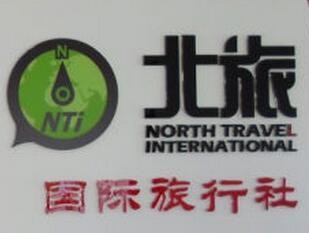 北旅国际旅行社