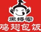 黑将军鸡翅包饭加盟