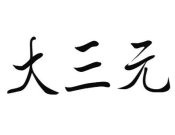 大三元卤肉饭加盟