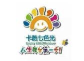 北京卡酷七色光幼儿园加盟