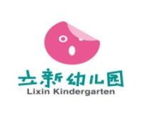 北京立新幼儿园