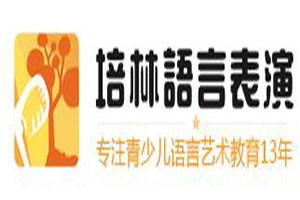 河南培林语言表演加盟