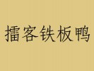 浙江擂客铁板鸭
