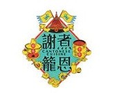 广州谢煮笼恩加盟