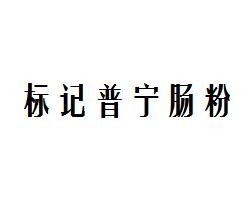 标记普宁肠粉加盟