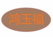 鸿玉福黄焖鸡米饭加盟