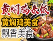 聚福斋黄焖鸡米饭加盟
