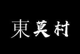 東莫村韩国石锅拌饭加盟