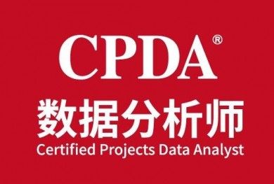 CPDA数据分析师加盟