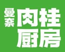 曼奈肉桂厨房