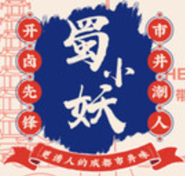 蜀小妖市井卤味火锅加盟