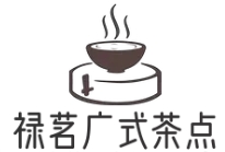 禄茗广式茶点加盟