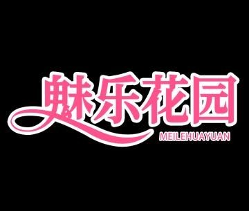 魅乐花园加盟