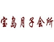 宝岛月子会所加盟