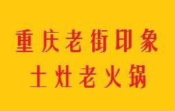 重庆老街印象土灶老火锅