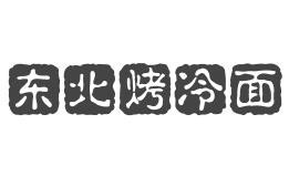 东北烤冷面加盟