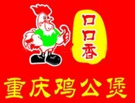 口口香重庆鸡公煲加盟