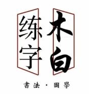 木白練字