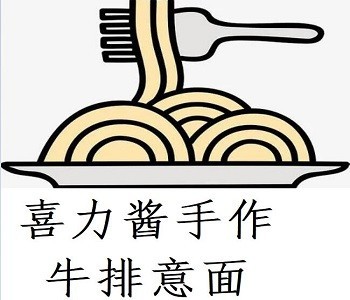 喜力酱手作牛排意面加盟