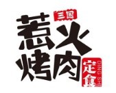 三国惹火烤肉加盟