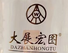 大展宏图酒