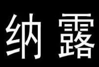 纳露产后恢复加盟