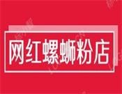 网红螺蛳粉店