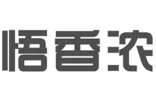 悟香浓自选水饺加盟