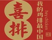 喜排鸡排加盟