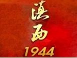 滇西1944白酒加盟