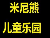 米尼熊儿童乐园加盟