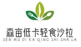 森亩低卡轻食沙拉加盟