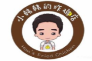 小韩韩的炸鸡店