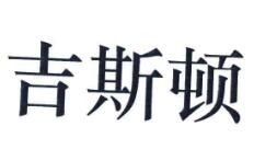 吉斯顿涂料加盟