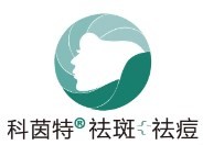 科茵特祛斑祛痘