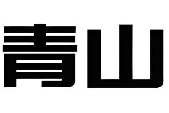 青山麻辣烫加盟