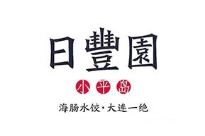 日丰园饺子馆加盟