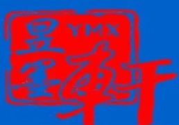 昱墨轩五天练字加盟