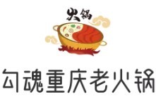 勾魂重庆老火锅加盟