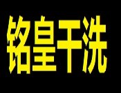 铭皇干洗加盟